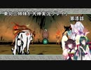 【大神】東北三姉妹が大神を初見プレイ【第漆話】