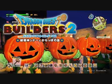 （１２）女子大生のドラゴンクエストビルダーズ２実況！！