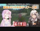 【Kingdom Come: Deliverance】紲星あかりの中世ボヘミア一人旅　第19話【VOICEROID実況】