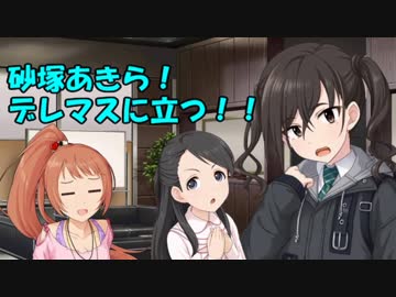 砂塚あきら！デレマスに立つ！！