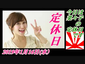 11今日は菜々子の定休日です。菜々子の独り言　2019年1月16日(水）