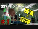 【世界のインディーゲーム】『BULLY（ブリー）』♯１