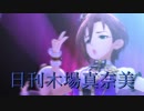 日刊木場真奈美 第598号 「エチュードは一曲だけ」