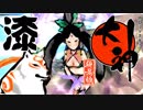 【大神☯実況＃7】猛き命と駆ける！其ノ漆 【絶景版/PS4】