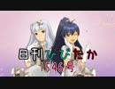 日刊ひびたか第1546号 「Fate of the World」