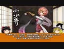【ゆっくり】歴史上人物解説014　小少将