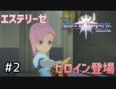【実況】正義を貫き通す者たちの冒険譚【テイルズオブヴェスペリア】Part2