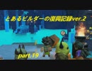 とあるビルダーの復興記録ver.2 part19『DQB2実況』