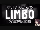 【VOICEROID実況】 きりたんのLIMBO実績解除 PART2