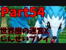 【シリーズ未経験者にもやさしい】世界樹の迷宮X　人生縛りプレイ part54