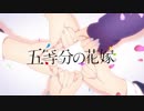 【五等分の花嫁 OP】五等分の気持ち【高音質】