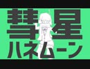 彗星ハネムーン 歌ってみた ver.ゆるゐ