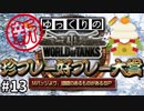 【WoT】【視聴者参加型】 新！WoT珍プレー好プレー大賞 part13【ゆっくり実況】