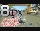 初日から始める！日刊マリオカート8DX実況プレイ629日目