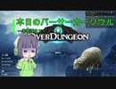 【Overdungeon】本日のバーサーカーソウル〜羊を添えて〜【VOICEROID実況】