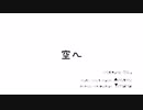 空へ ／ Amamy ft. 初音ミク
