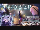 ロキ@ライブで歌ってみた【ひろみちゃんねる】