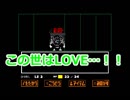 【UNDERTALE】LOVEを求めて地下世界へ　Part2【実況】