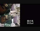【アイドルマスターミリオンライブ】餞の鳥【弾いてみた】