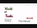 World of Tanks Blitz　The Movie【烈火の戦場】予告