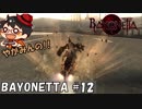 【地上を這う】やがみんの華麗に舞う!BAYONETTA #12【AfterBurner】