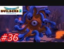 【破壊と創造】ドラゴンクエストビルダーズ2　Part36