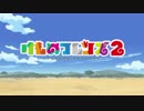 「けものフレンズ２」のOPを「白く巨大で」にした