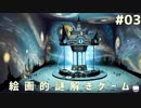 歩くだけでゾクゾクするアート風世界で謎解きゲーム #03【Iris.Fall】