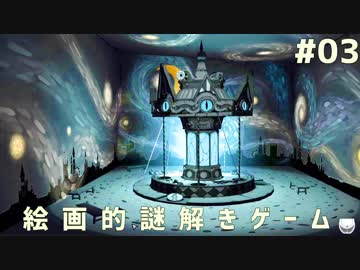 歩くだけでゾクゾクするアート風世界で謎解きゲーム #03【Iris.Fall】