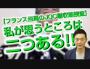 逮捕を逮捕で返してくる？【フランス当局のJOC贈収賄捜査】