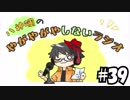 【ラジオ放送】八神颯のやがやがやしないラジオ #39【ゲーセントーク】