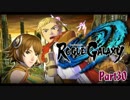 【レベルファイブ実況】ローグギャクラシー  実況プレイPart30
