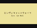エンヴィキャットウォーク　歌ってみた【茶太郎】