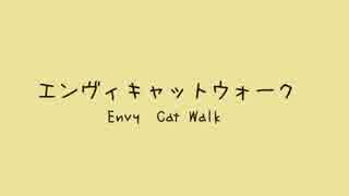 エンヴィキャットウォーク　歌ってみた【茶太郎】