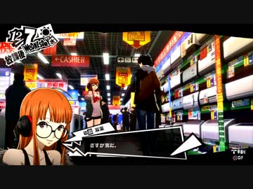ペルソナ５初めて実況パート251