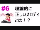 最終回！初心者必見の音楽理論！【初心者向け作曲講座#6】