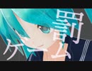 【MMD】罰ゲーム【39,93】