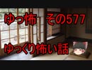 【ゆっ怖】ゆっくり怖い話・その577【怪談】