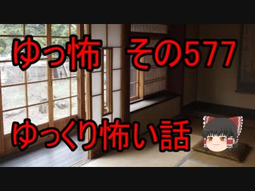 【ゆっ怖】ゆっくり怖い話・その577【怪談】