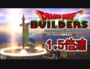 【実況】1.5倍速ドラゴンクエストビルダーズ　part26