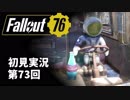 【初見実況】Fallout76 第73回【手汗かいて散策】