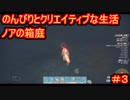 【ノアの箱庭】のんびりとクリエイティブな生活【My Time At Portia】【マイタイムアットポーシア】#3