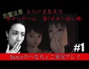 #1【ホラーゲーム】零~赤い蝶~/Nancyのへなちょこ実況プレイ