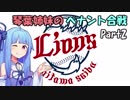【プロスピ2015】琴葉姉妹のペナント合戦　Part2【VOICEROID実況】