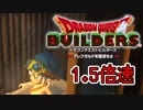 【実況】1.5倍速ドラゴンクエストビルダーズ　part27