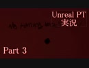 【実況】伝説のホラーゲームP.T.が生まれ変わったらしい part3【Unreal PT】
