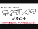 ニコ生ラジオ「ライブレイク」#304 2019.1.14放送分 ものまねライブ変人6＠大阪