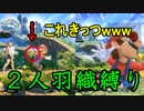 【二人羽織縛り】 英雄と使徒の大乱闘 part6 【スマブラSP】