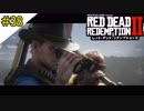 # 38 その男、最悪の病気・・・ RED DEAD REDEMPTION 2（レッド・デッド・リデンプション2）＜すか＞
