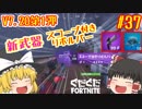 【フォートナイト】【ゆっくり実況】V7.20 新武器と新アイテム追加！　クソエイム(クソ霊夢)がビクロイを目指す！　part37【Fortnite】【SEASON7】